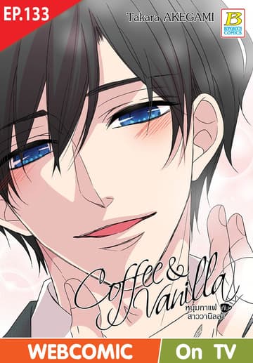 Coffee & Vanilla หนุ่มกาแฟกับสาววานิลลา ตอน 133 (ฉบับ V-Scroll)