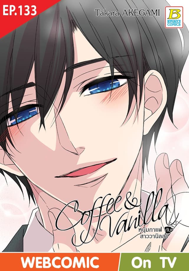 Coffee & Vanilla หนุ่มกาแฟกับสาววานิลลา ตอน 133 (ฉบับ V-Scroll)