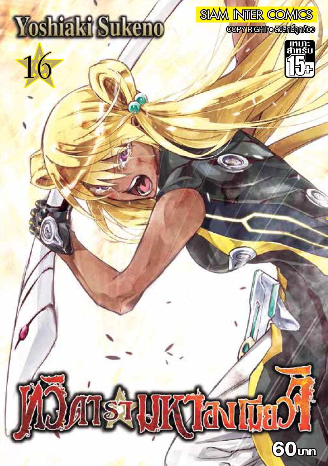 ทวิดารามหาองเมียวจิ เล่ม 16