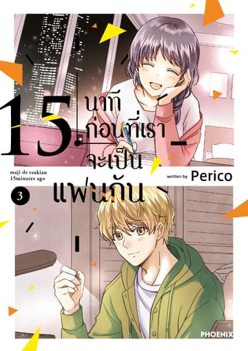 15 นาทีก่อนที่เราจะเป็นแฟนกัน เล่ม 3