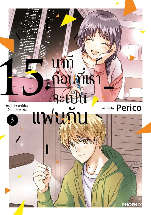 15 นาทีก่อนที่เราจะเป็นแฟนกัน เล่ม 3