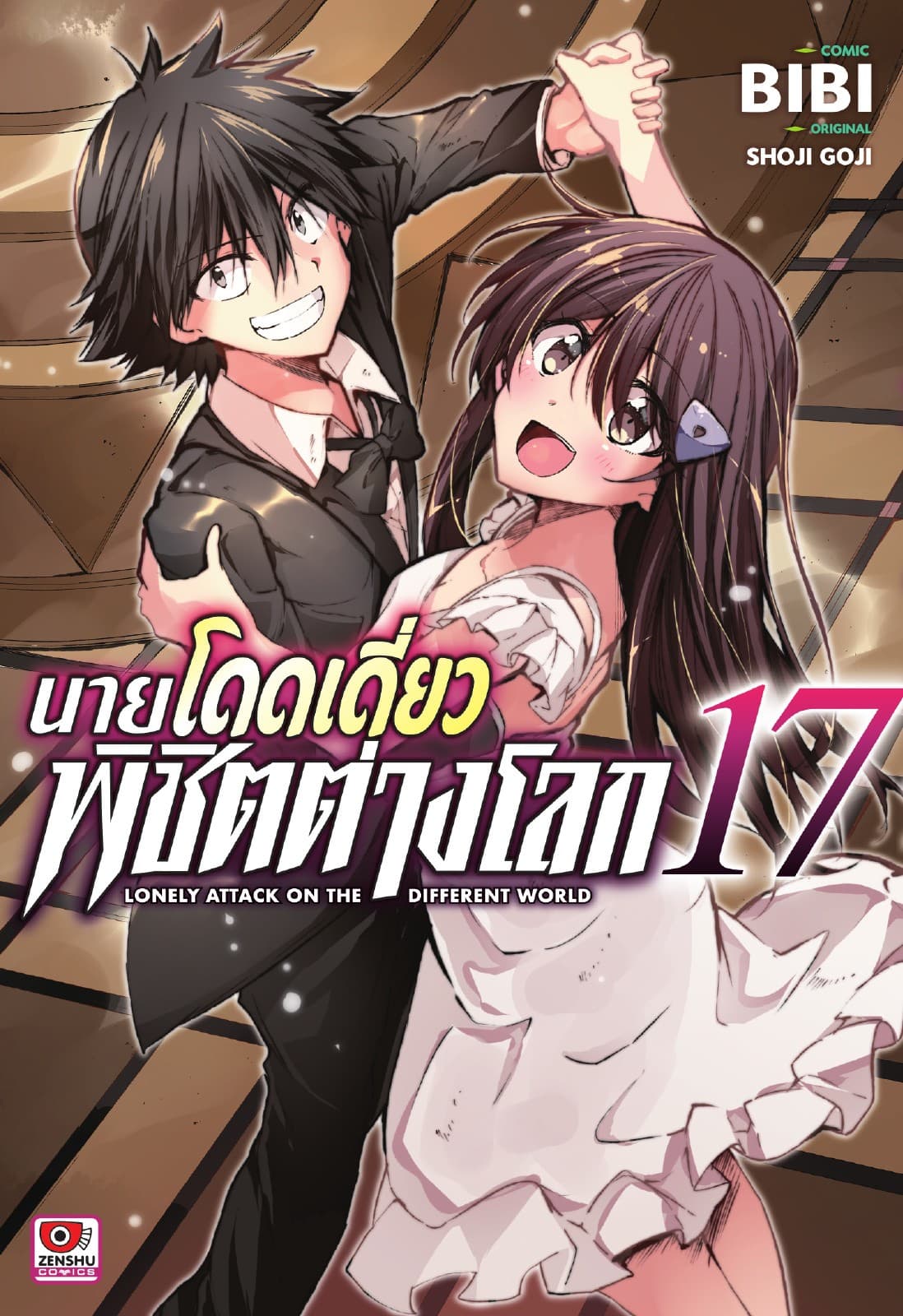 [COMIC] นายโดดเดี่ยวพิชิตต่างโลก เล่ม 17