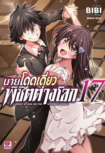 [COMIC] นายโดดเดี่ยวพิชิตต่างโลก เล่ม 17