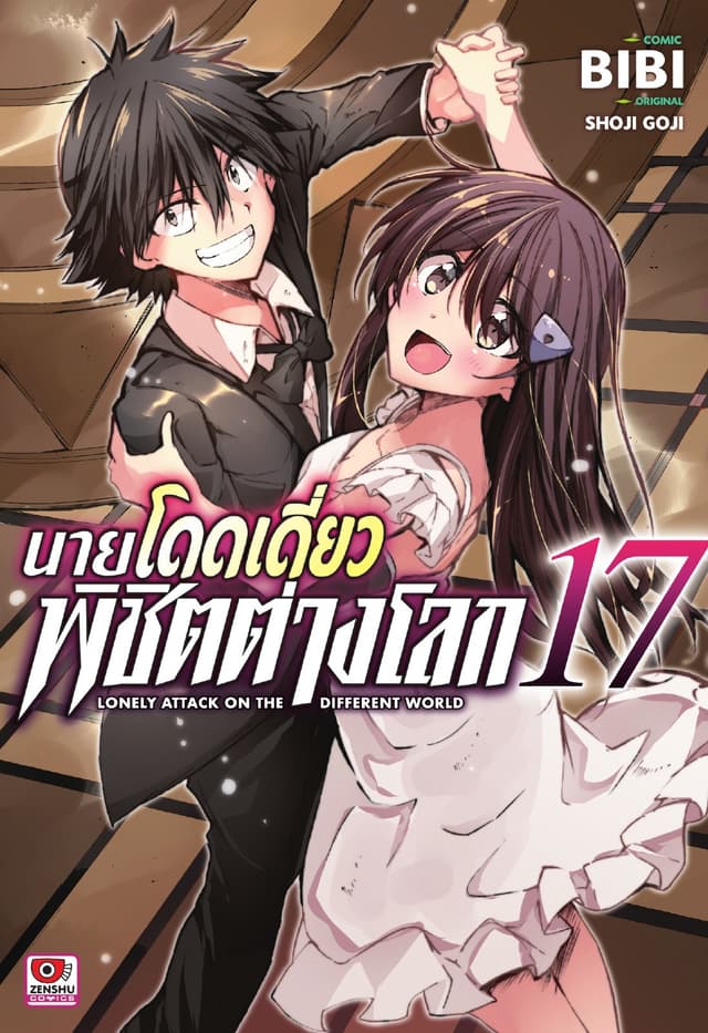 [COMIC] นายโดดเดี่ยวพิชิตต่างโลก เล่ม 17