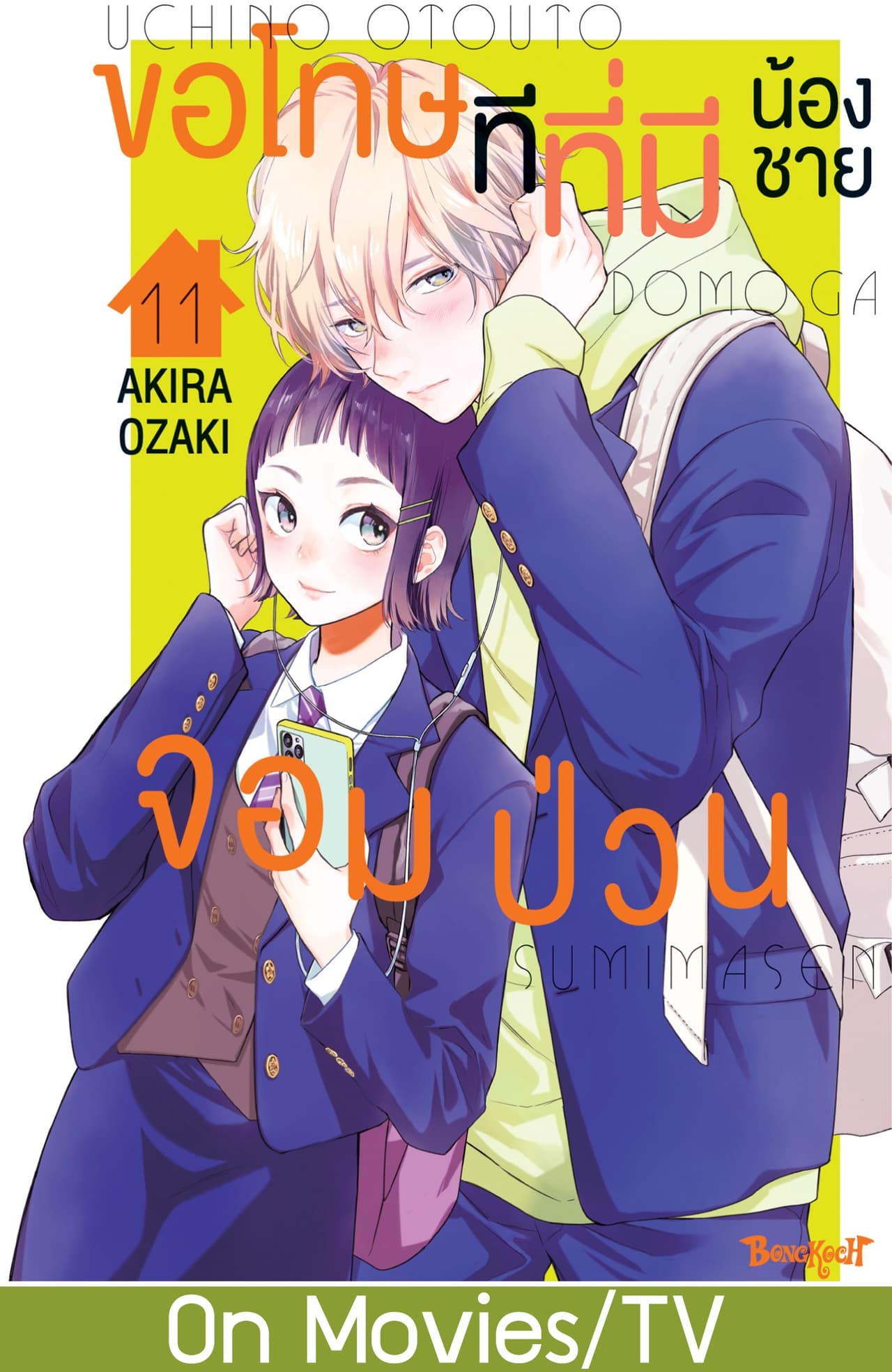 ขอโทษทีที่มีน้องชายจอมป่วน 11