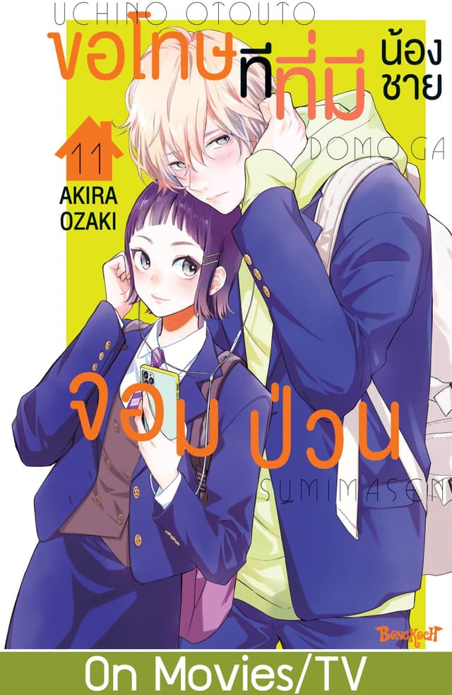 ขอโทษทีที่มีน้องชายจอมป่วน 11