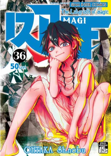 เมไจ MAGI - The Labyrinth of Magic เล่ม 36