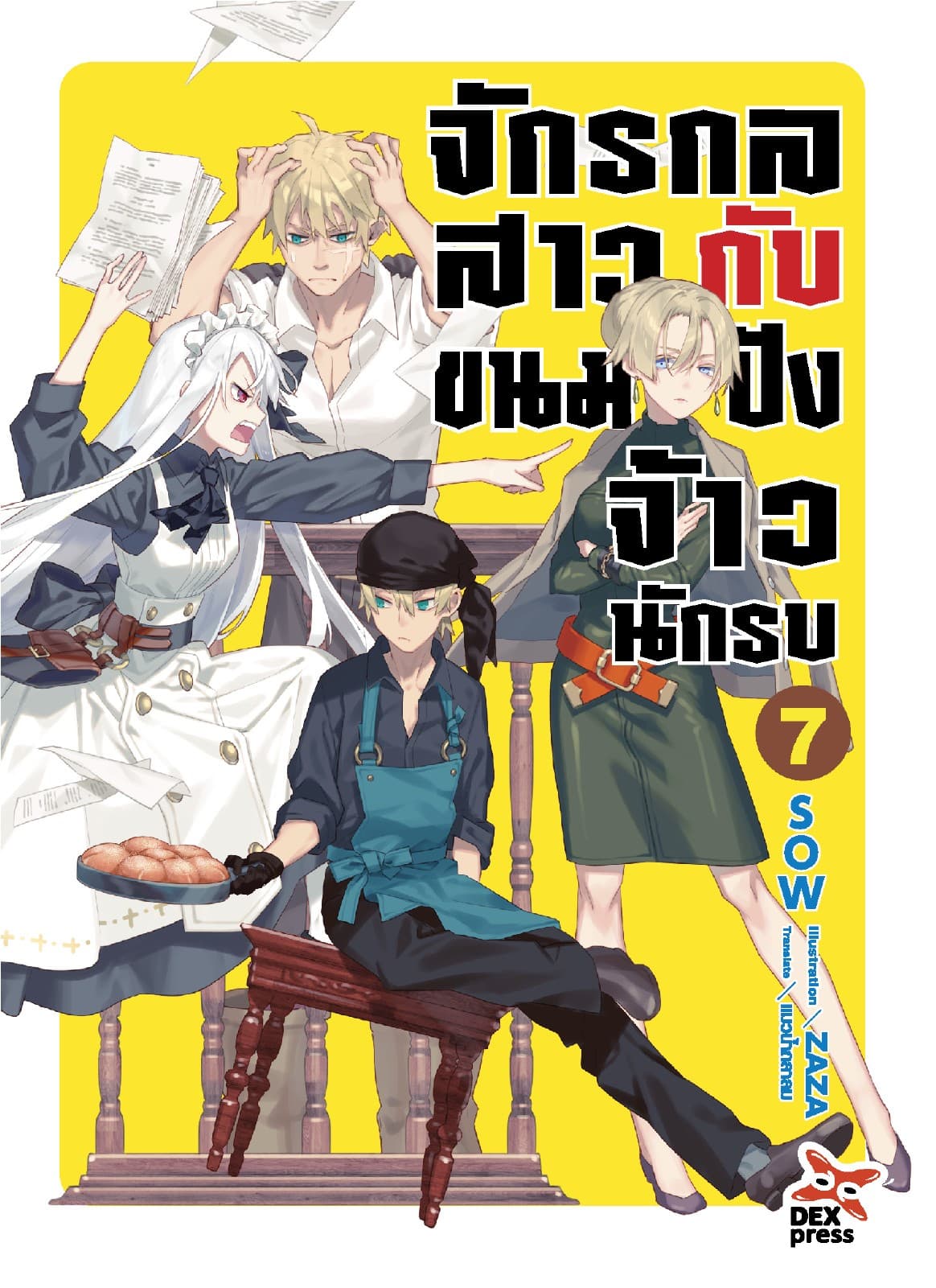 จักรกลสาวกับขนมปังจ้าวนักรบ เล่ม 7