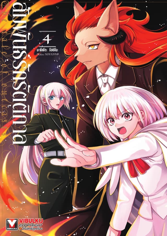 สัมพันธ์รักรัตติกาล เล่ม 4