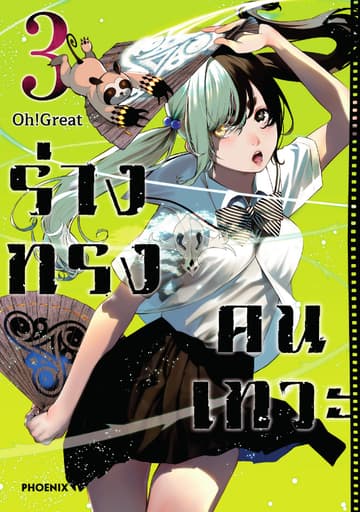 ร่างทรงคนเทวะ (การ์ตูน) เล่ม 3