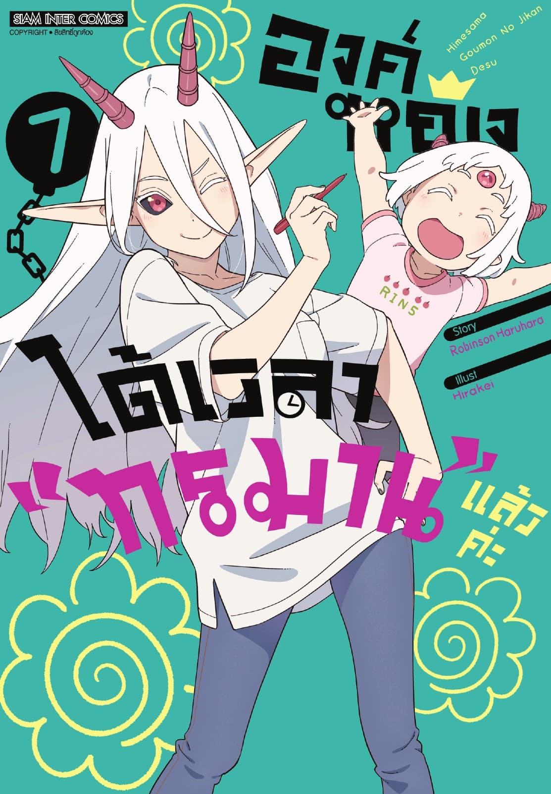 องค์หญิงได้เวลา "ทรมาน" แล้วค่ะ เล่ม 07