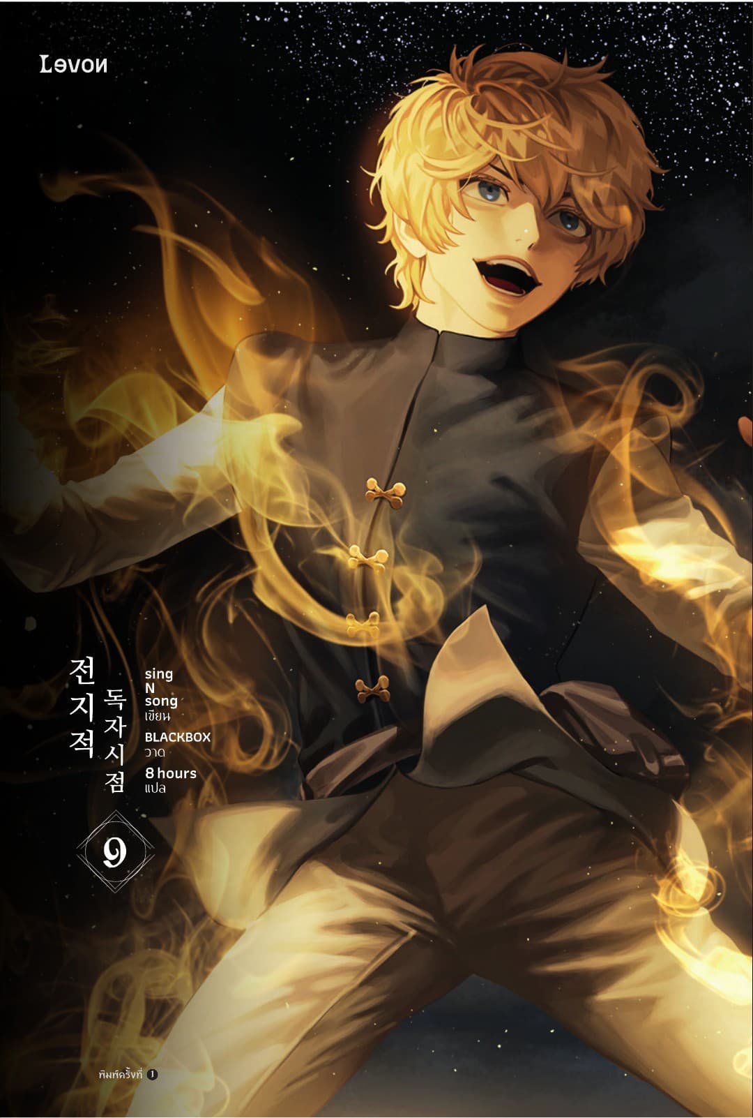 มุมมองนักอ่านพระเจ้า เล่ม 9
