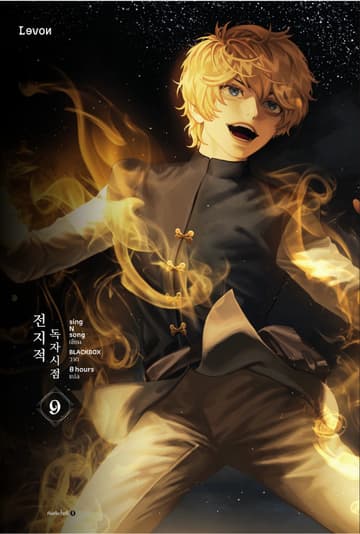 มุมมองนักอ่านพระเจ้า เล่ม 9