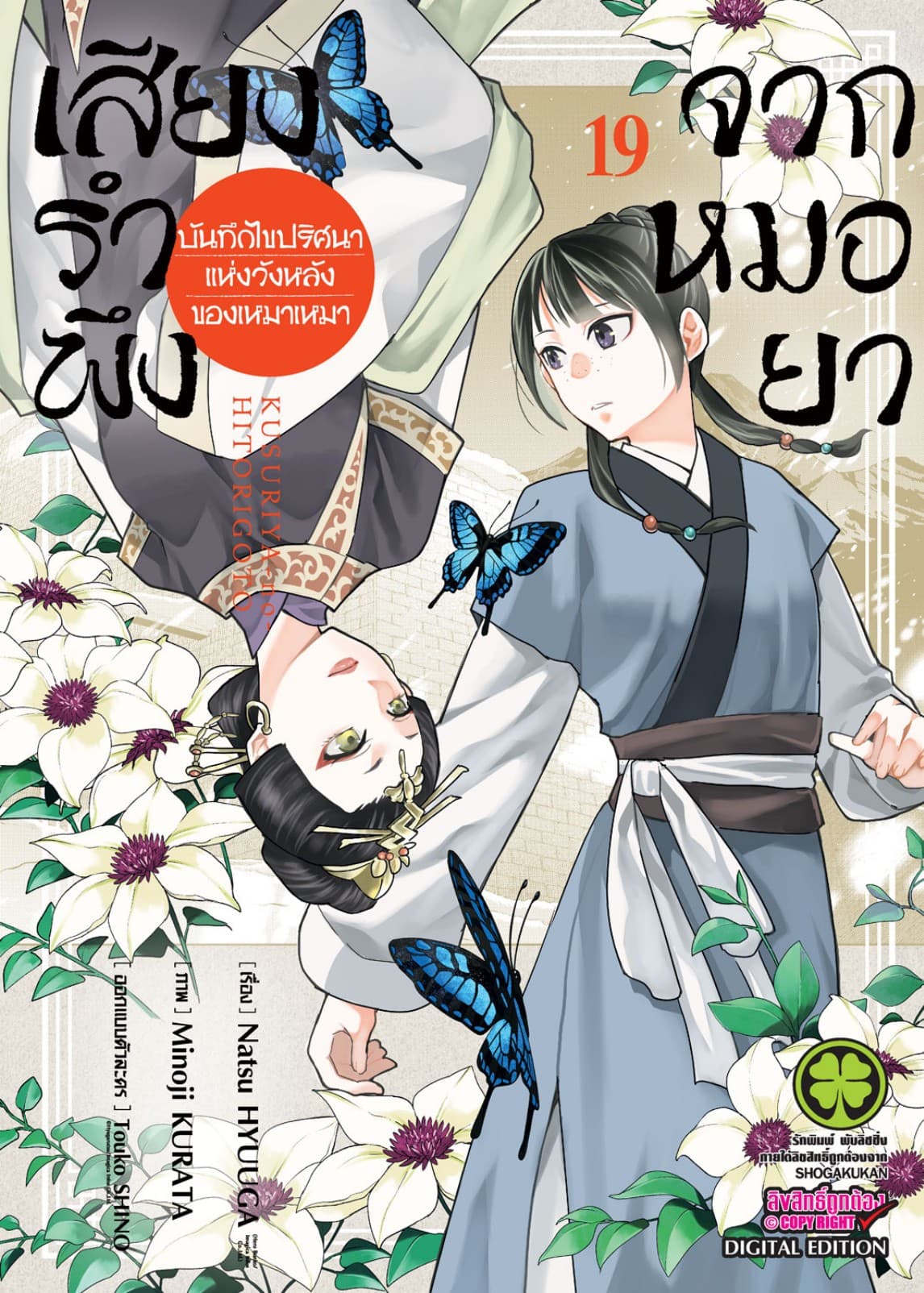 เสียงรำพึงจากหมอยา -บันทึกไขปริศนาแห่งวังหลังของเหมาเหมา- เล่ม 19