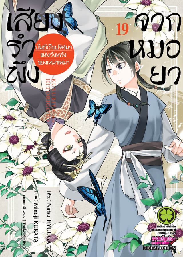 เสียงรำพึงจากหมอยา -บันทึกไขปริศนาแห่งวังหลังของเหมาเหมา- เล่ม 19