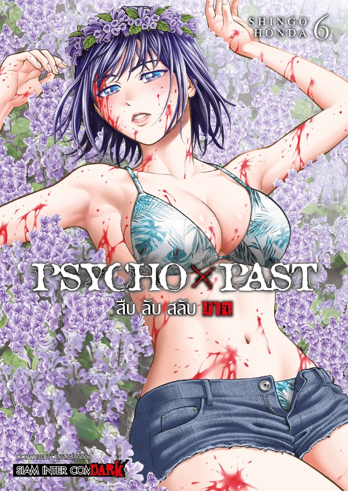 PSYCHO x PAST สืบลับสลับฆาต เล่ม 06