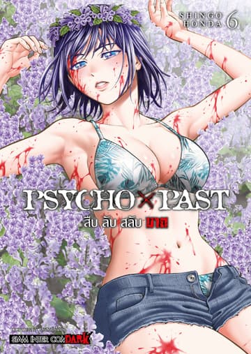 PSYCHO x PAST สืบลับสลับฆาต เล่ม 06