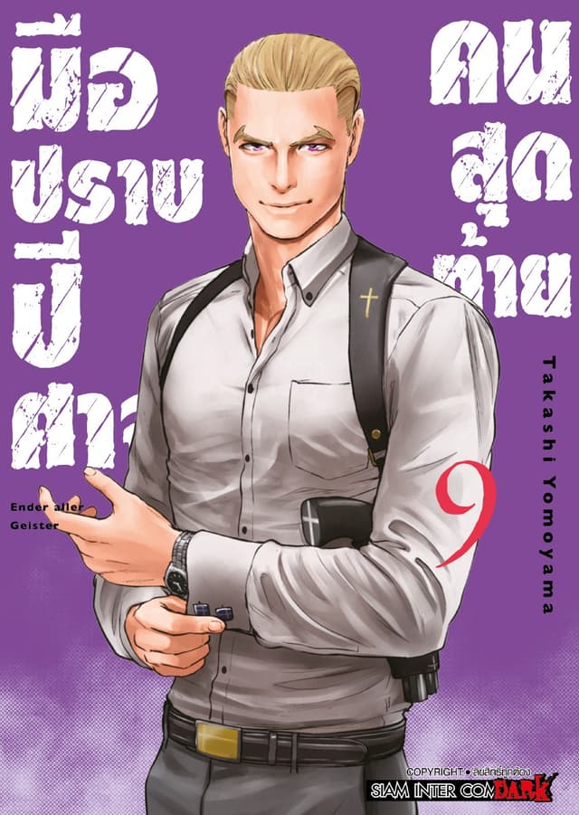 มือปราบปิศาจคนสุดท้าย - Ender Geister - เล่ม 09