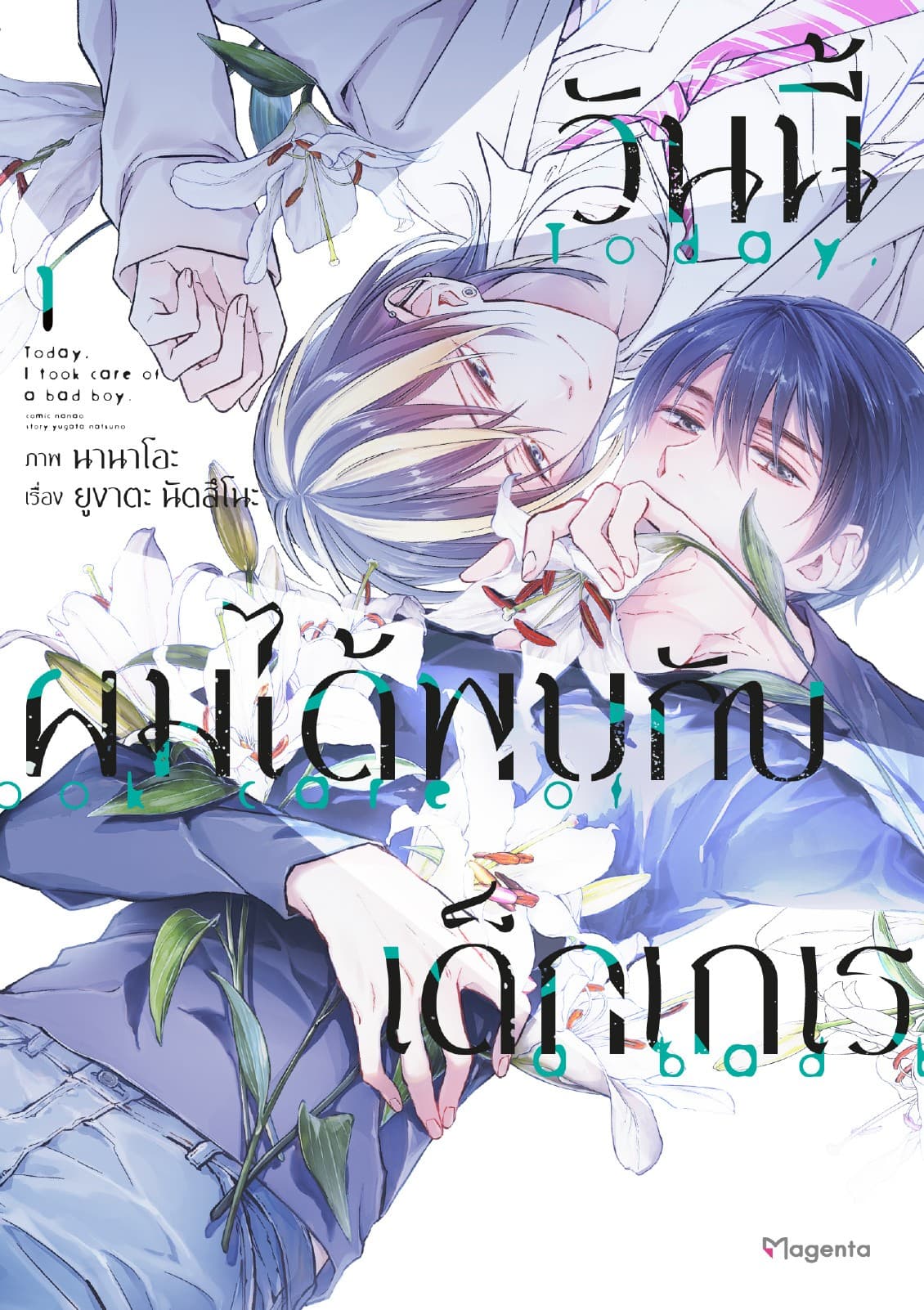 วันนี้ผมได้พบกับเด็กเกเร (การ์ตูน) เล่ม 1