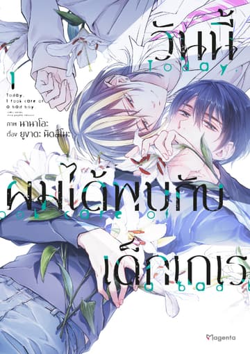 วันนี้ผมได้พบกับเด็กเกเร (การ์ตูน) เล่ม 1