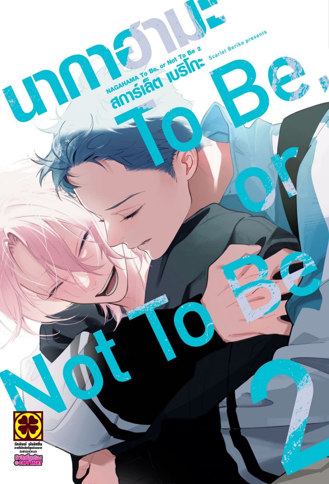 นากาฮามะ To Be, or Not To Be 02