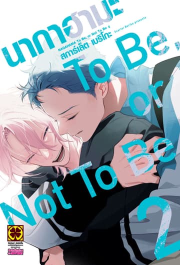 นากาฮามะ To Be, or Not To Be 02