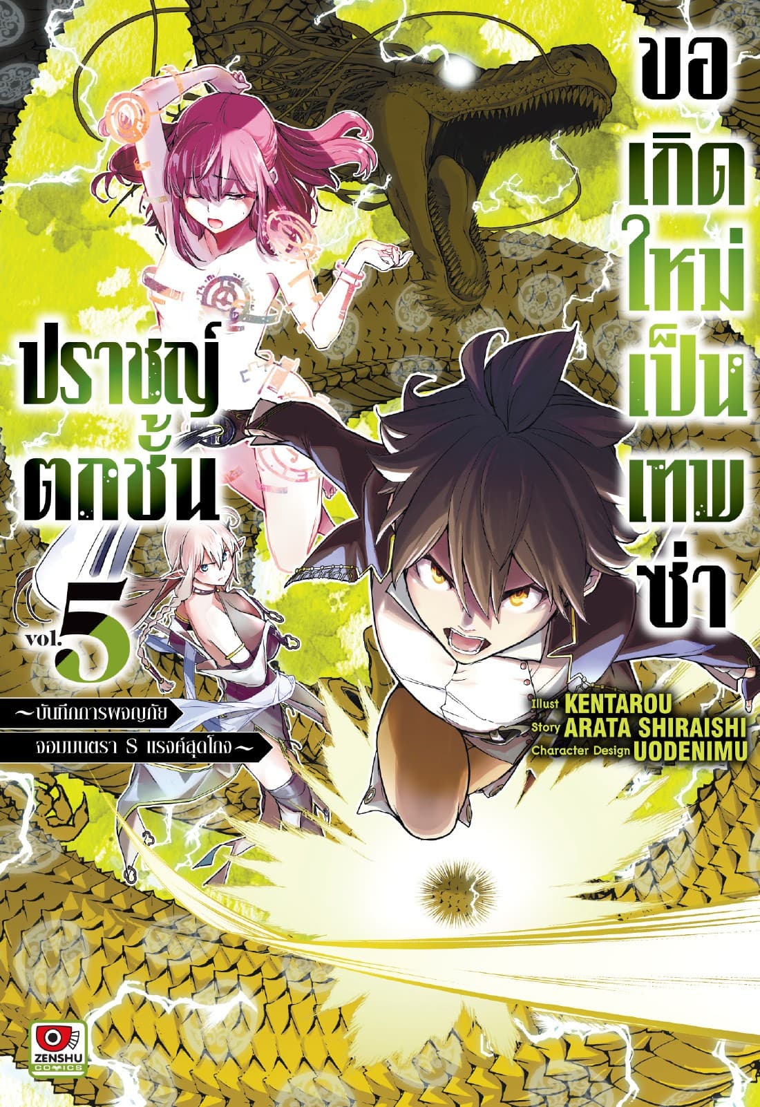 ปราชญ์ตกชั้น ขอเกิดใหม่เป็นเทพซ่า เล่ม 5