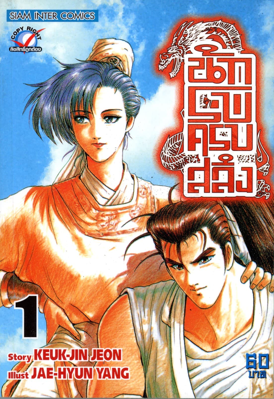 นักรบครบสลึง เล่ม 01