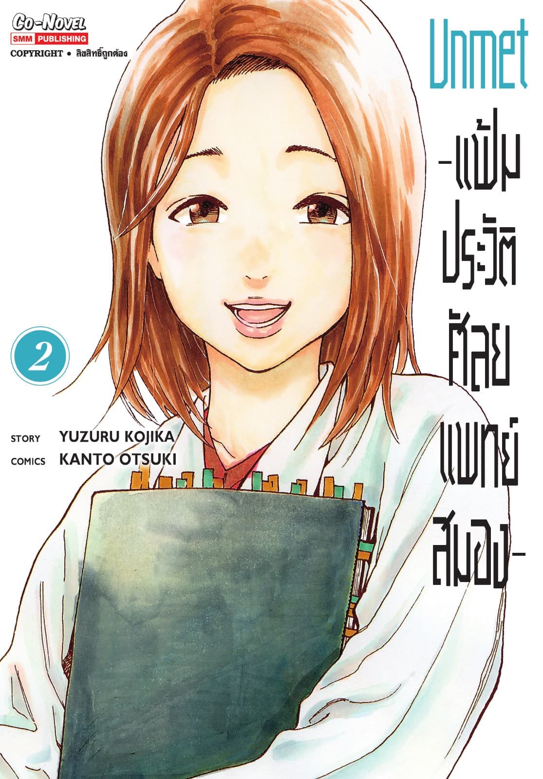 แฟ้มประวัติ ศัลยแพทย์สมอง เล่ม 02