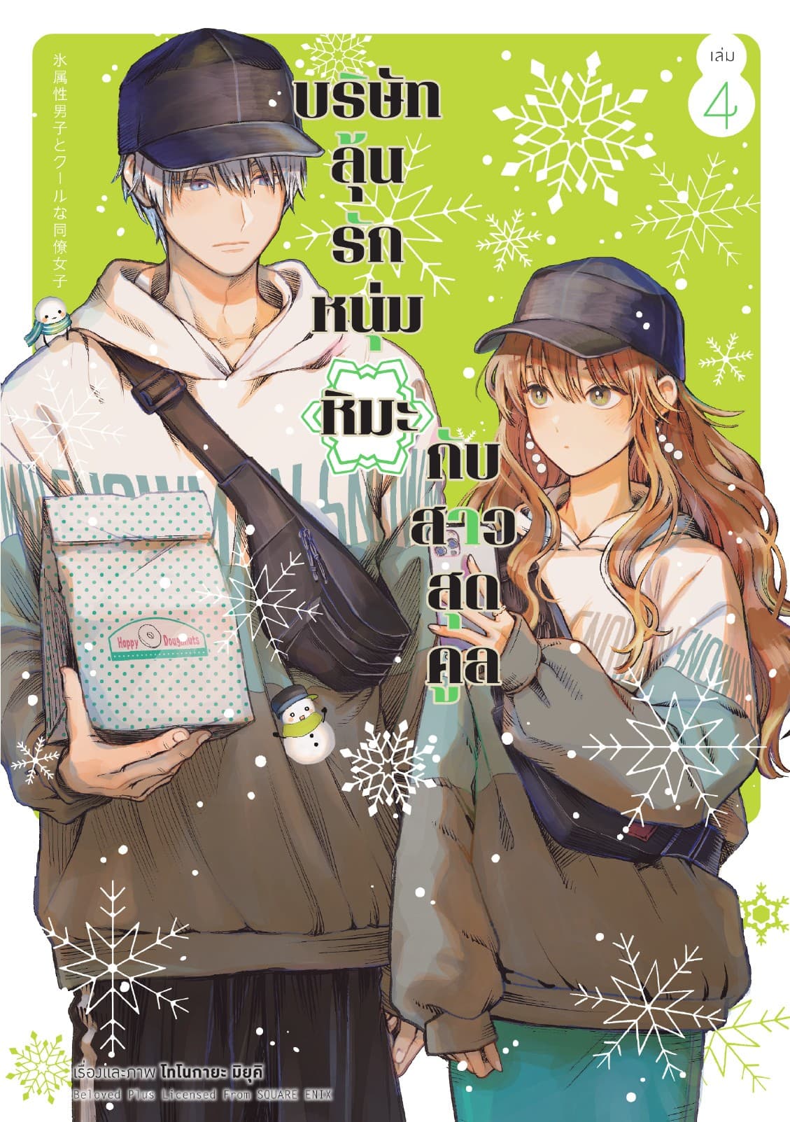 บริษัทลุ้นรัก หนุ่มหิมะกับสาวสุดคูล เล่ม 4