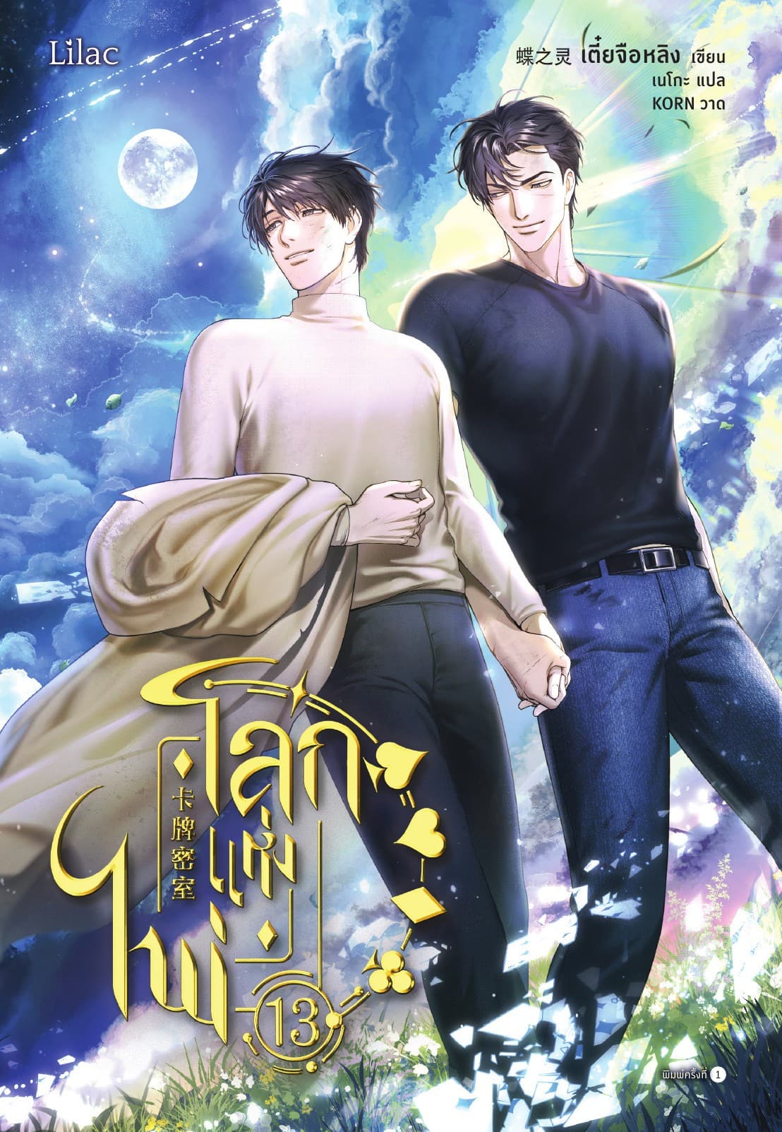 โลกแห่งไพ่ เล่ม 13 (จบ)