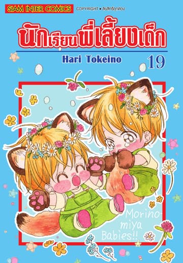 นักเรียนพี่เลี้ยงเด็ก เล่ม 19