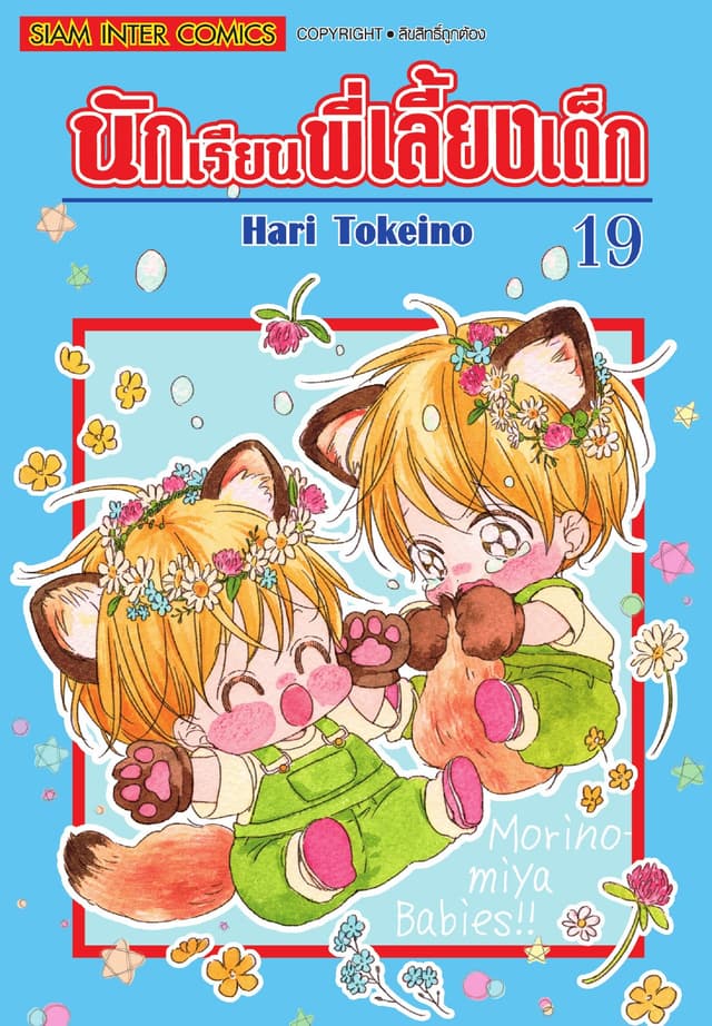 นักเรียนพี่เลี้ยงเด็ก เล่ม 19