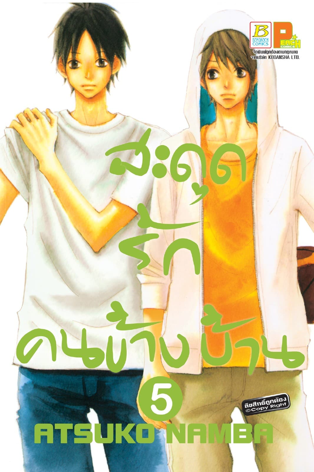 สะดุดรัก คนข้างบ้าน 5