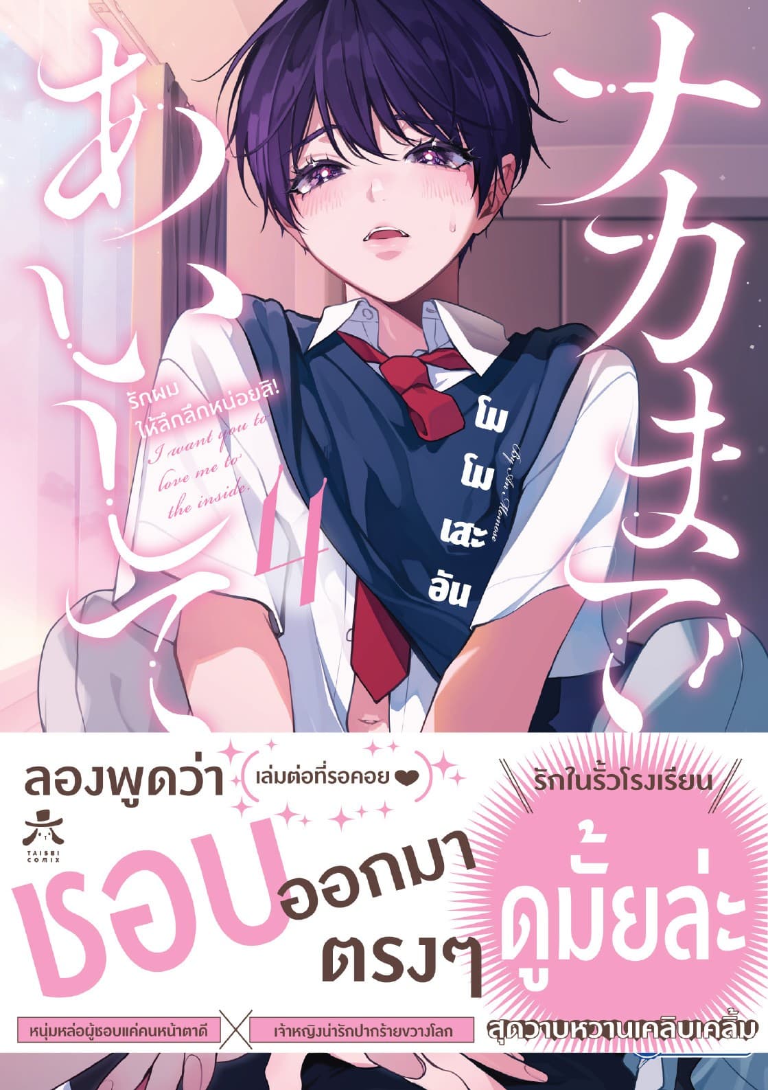 รักผมให้ลึกลึกหน่อยสิ เล่ม 4