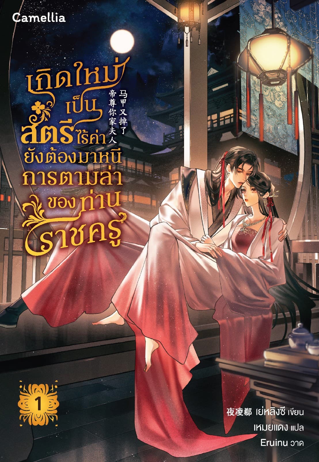 เกิดใหม่เป็นสตรีไร้ค่า ยังต้องมาหนีการตามล่าของท่านราชครู??? เล่ม 1 (เล่มฟรี)