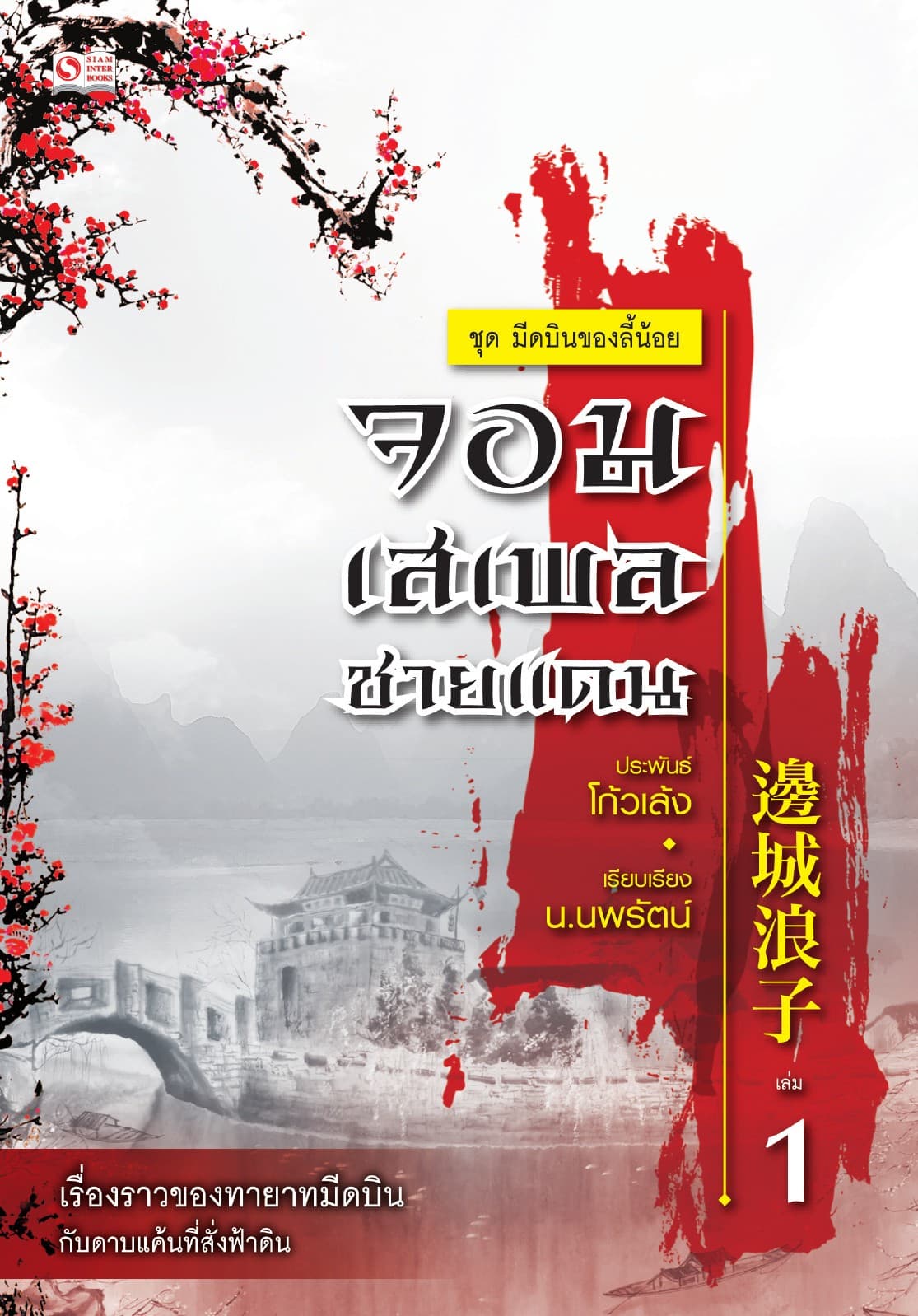 เซียวลี้ปวยตอ ตอน ตอนจอมเสเพลชายแดน เล่ม 1