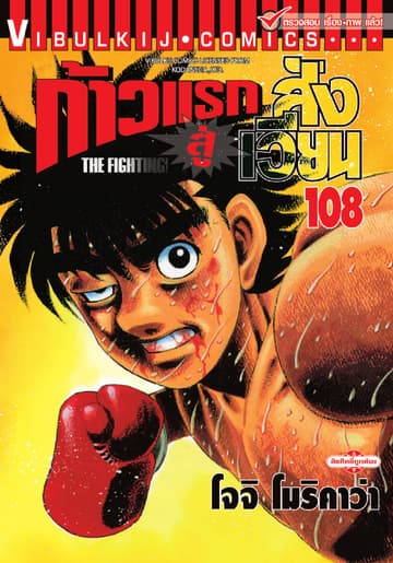 ก้าวแรกสู่สังเวียน เล่ม 108