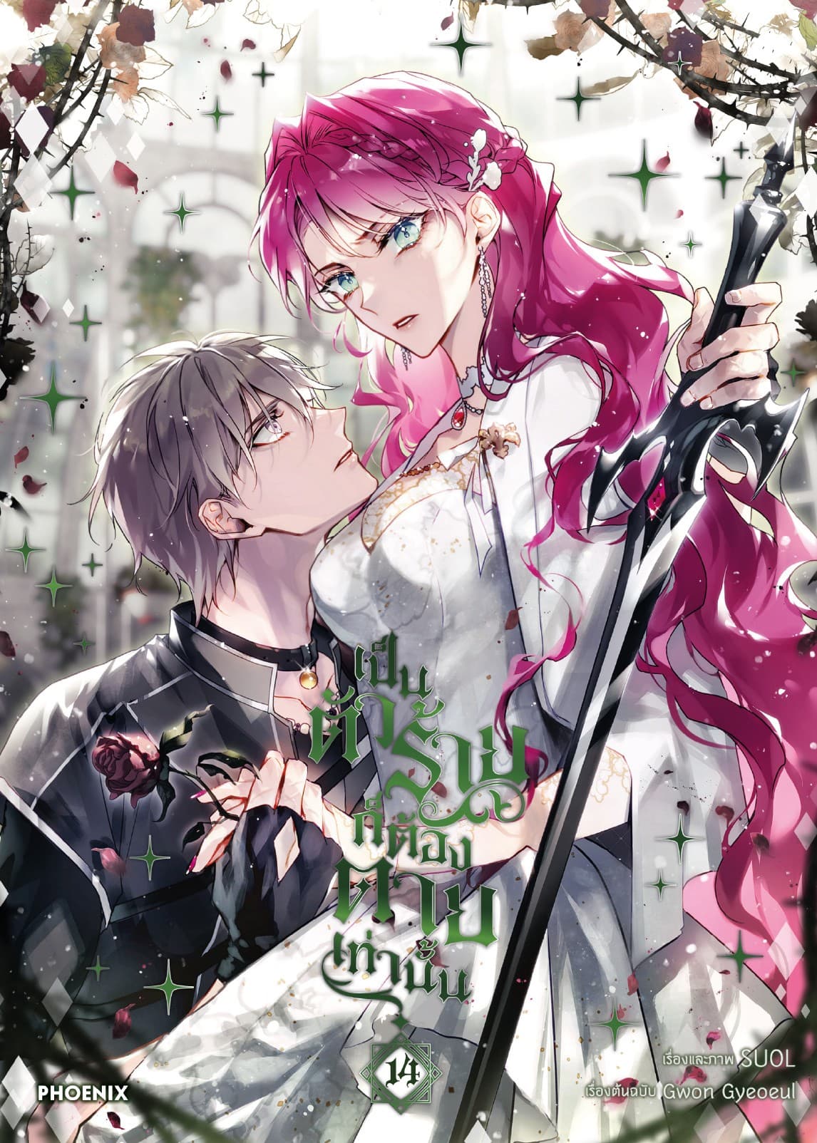 เป็นตัวร้ายก็ต้องตายเท่านั้น (การ์ตูน) เล่ม 14
