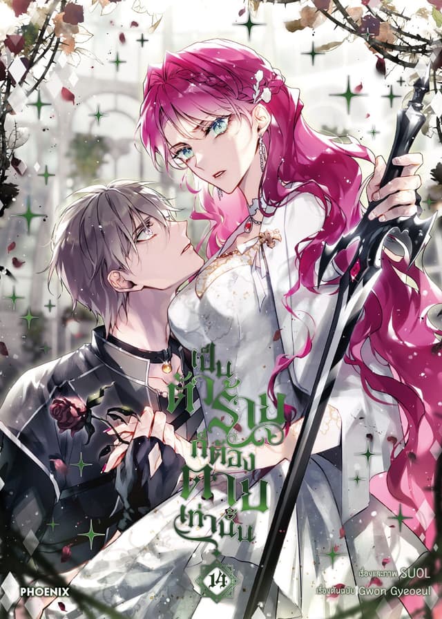 เป็นตัวร้ายก็ต้องตายเท่านั้น (การ์ตูน) เล่ม 14