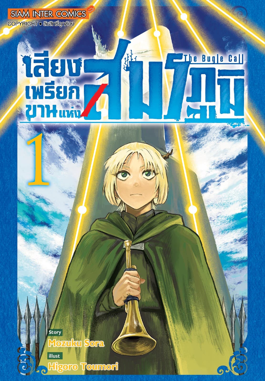 เสียงเพรียกขานแห่งสมรภูมิ เล่ม 01