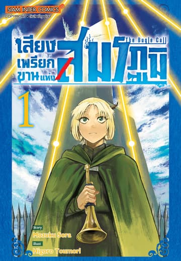 เสียงเพรียกขานแห่งสมรภูมิ เล่ม 01