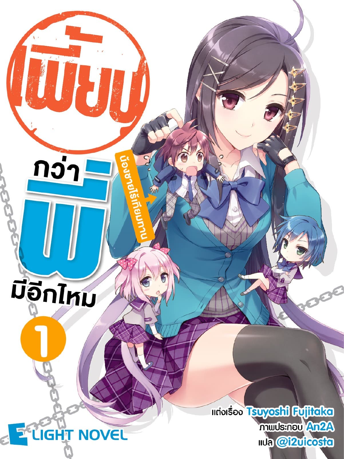 เพี้ยนกว่าพี่มีอีกไหม เล่ม 1