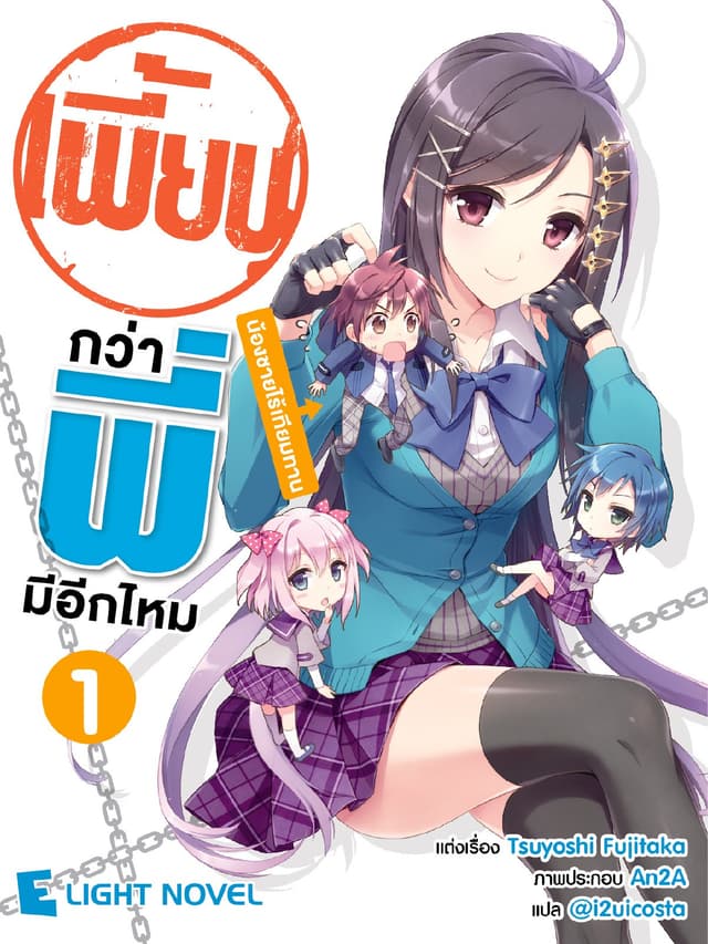 เพี้ยนกว่าพี่มีอีกไหม เล่ม 1