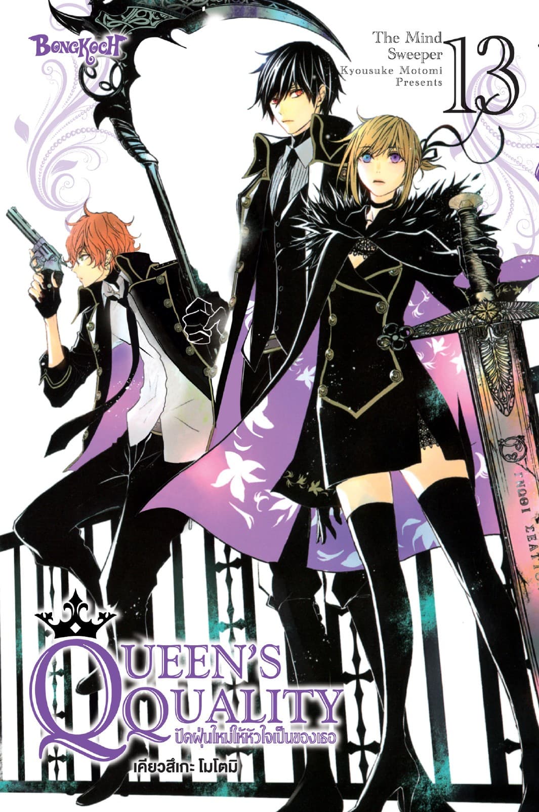 QUEEN'S QUALITY ปัดฝุ่นใหม่ให้หัวใจเป็นของเธอ 13