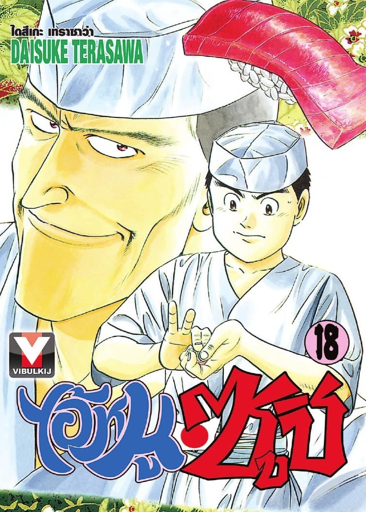 ไอ้หนูซูชิ เล่ม 18