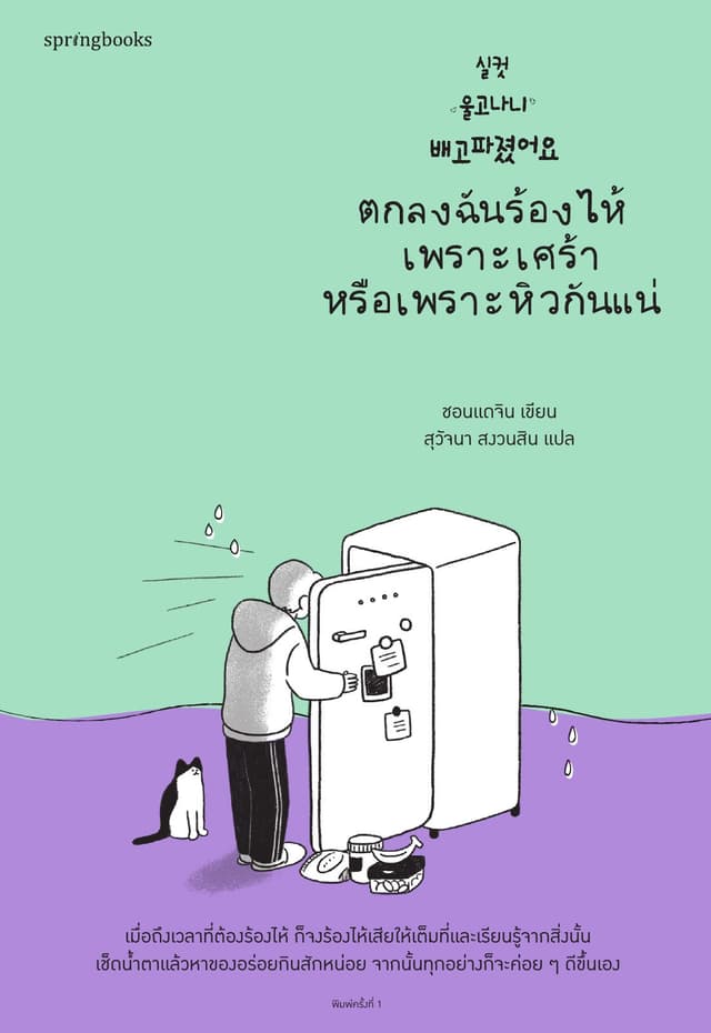 ตกลงฉันร้องไห้เพราะเศร้าหรือเพราะหิวกันแน่