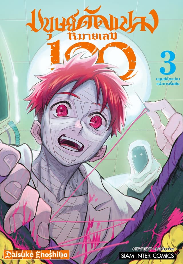 มนุษย์ดัดแปลงหมายเลข 100 เล่ม 03