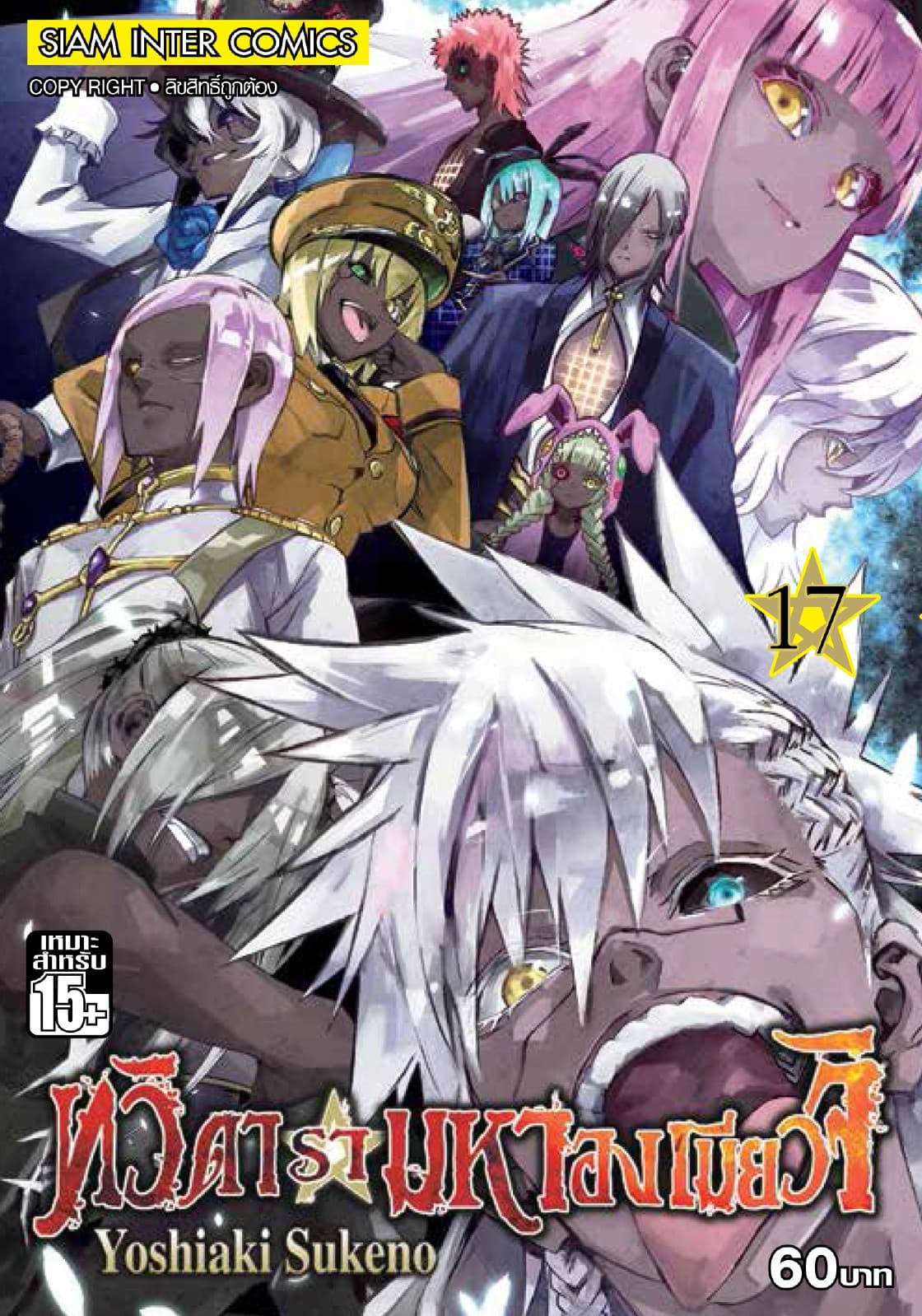 ทวิดารามหาองเมียวจิ เล่ม 17