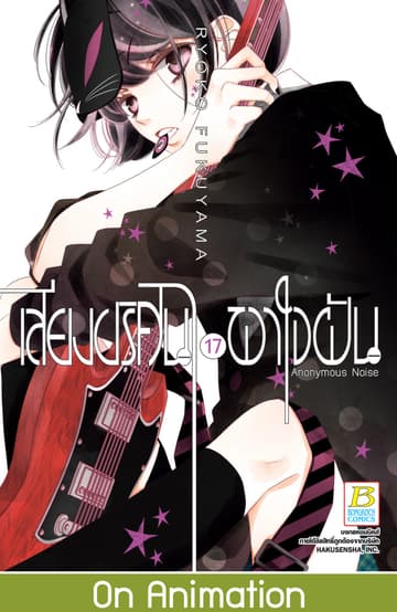 เสียงปริศนาพาใจฝัน Anonymous Noise 17